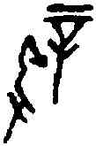 新,一期 乙 四六○三,書法字典